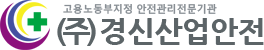 (주)경신산업안전 국문 로고