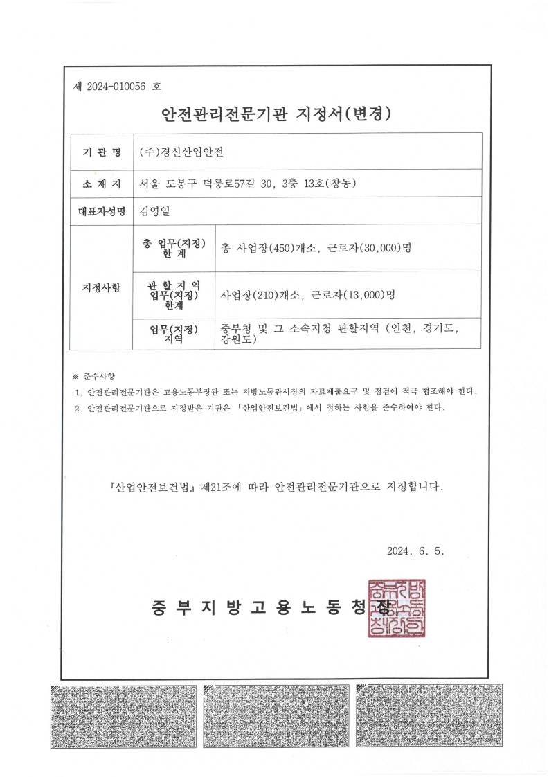 중부지방고용노동청장